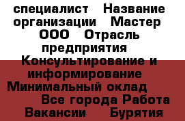 Helpdesk-специалист › Название организации ­ Мастер, ООО › Отрасль предприятия ­ Консультирование и информирование › Минимальный оклад ­ 120 000 - Все города Работа » Вакансии   . Бурятия респ.